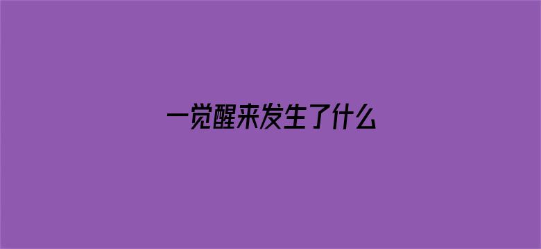 一觉醒来发生了什么 04月25日